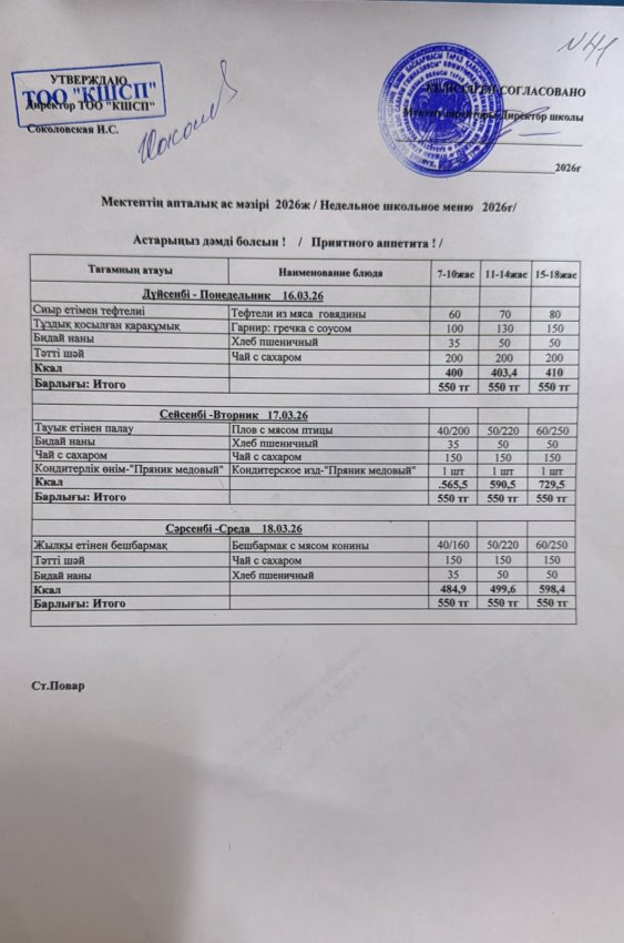 Ас мәзірі  16.03.2026-18.03.2026