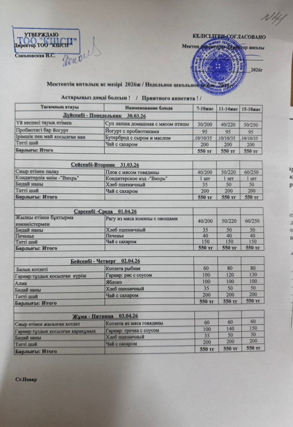 Ас мәзірі 30.03.2026-03.04.2026