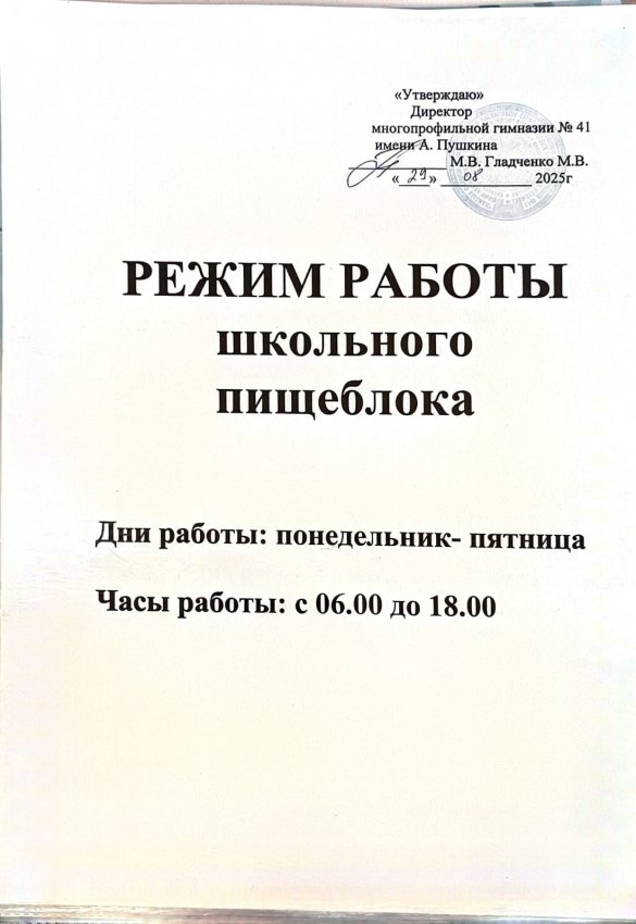 Режим работы школьного пищеблока