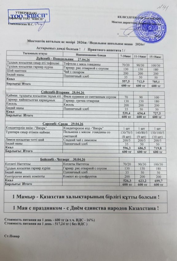 Ас мәзірі 27.04.2026-30.04.2026
