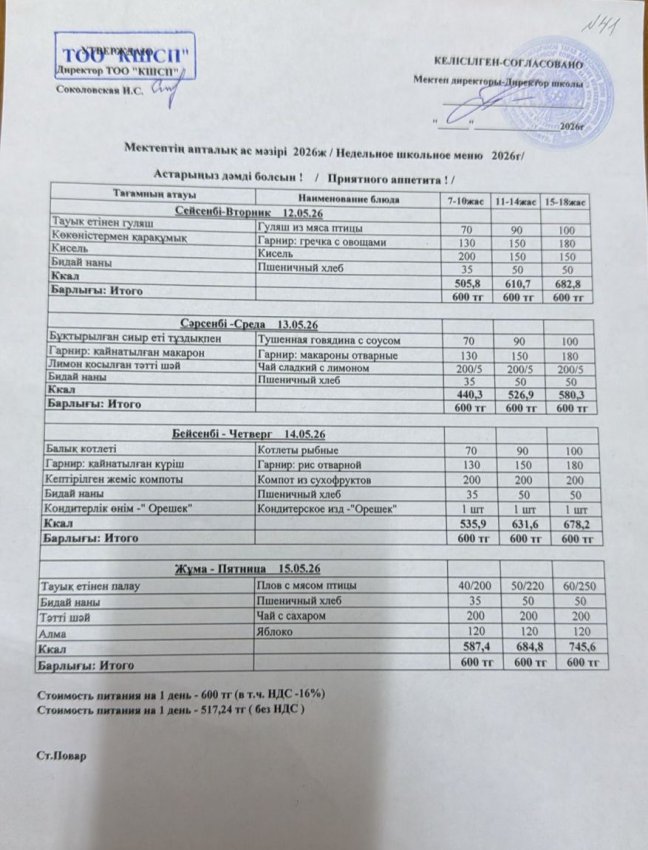 Ас мәзірі 12.05.2026-15.05.2026