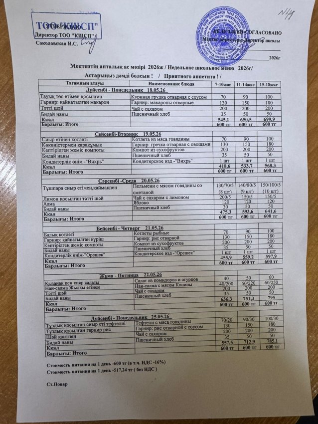 Ас мәзірі 18.05.2026-25.05.2026